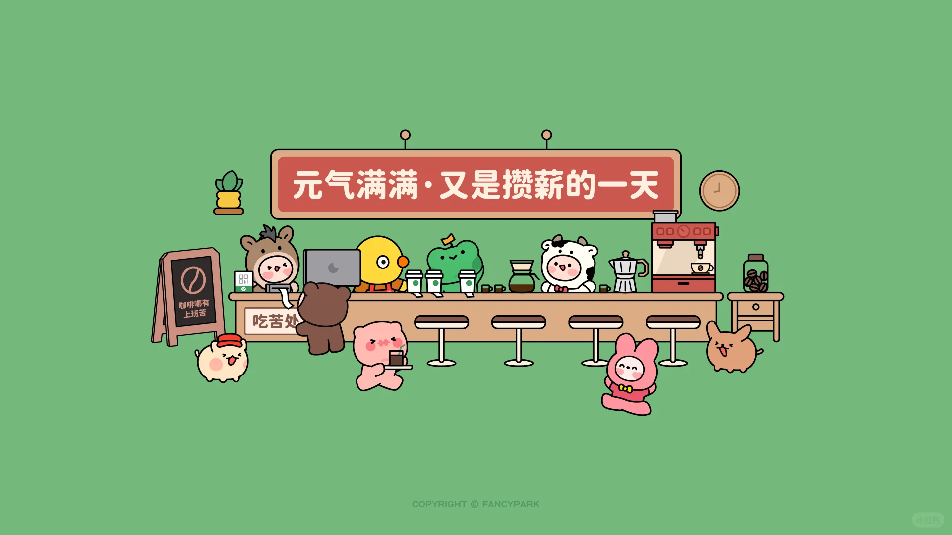 打工人电脑壁纸 | 攒薪的一天 | 灰底绿底