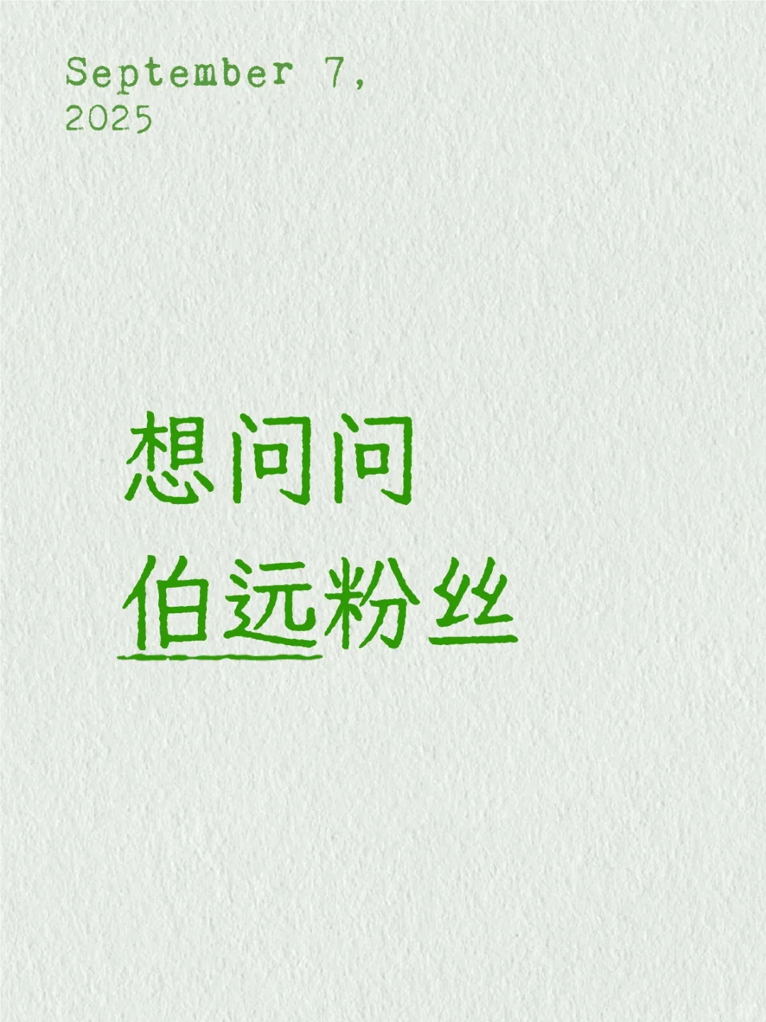 那个造型师是救过他的命吗。