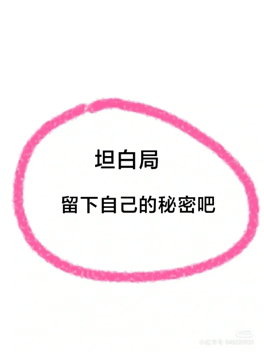 坦白局,在这里分享自己的小秘密吧