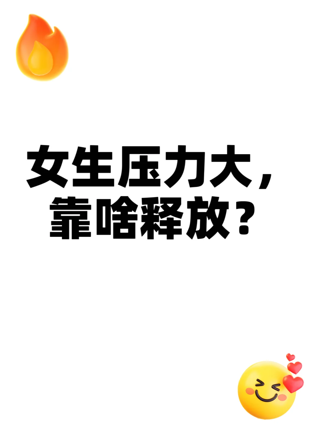 《女生压力大,靠啥释放》