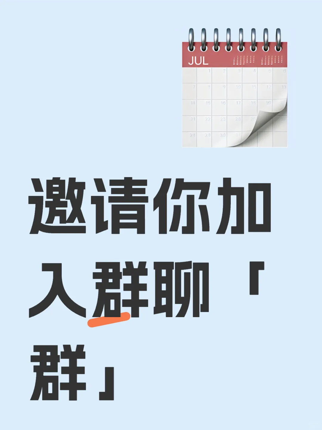 群友们都在等你一起丨
