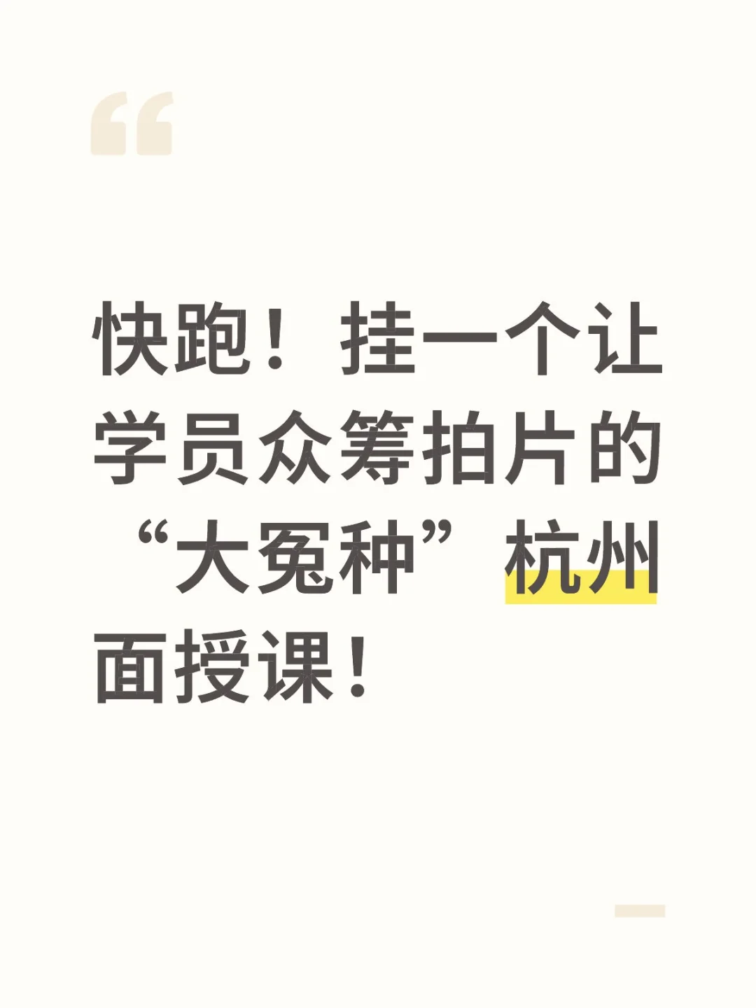 血泪教训！1w块告诉我：贵的面授课不一定好