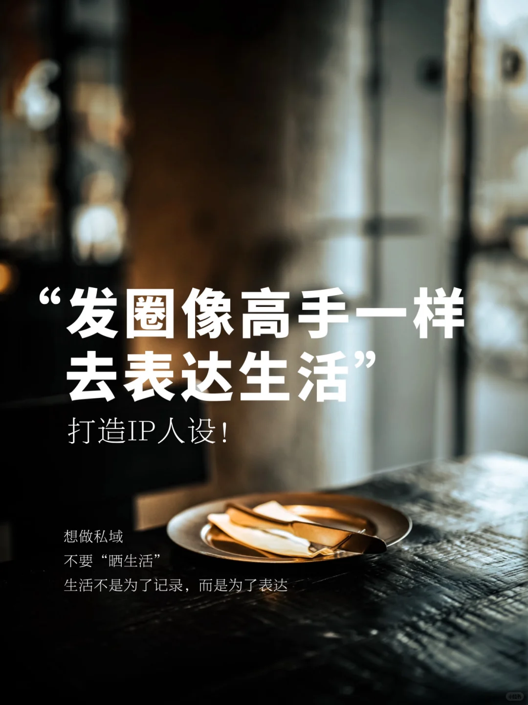 朋友圈别再记流水账了，你要去表达生活！