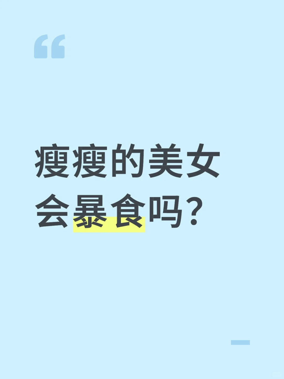 瘦瘦的美女会暴食吗？