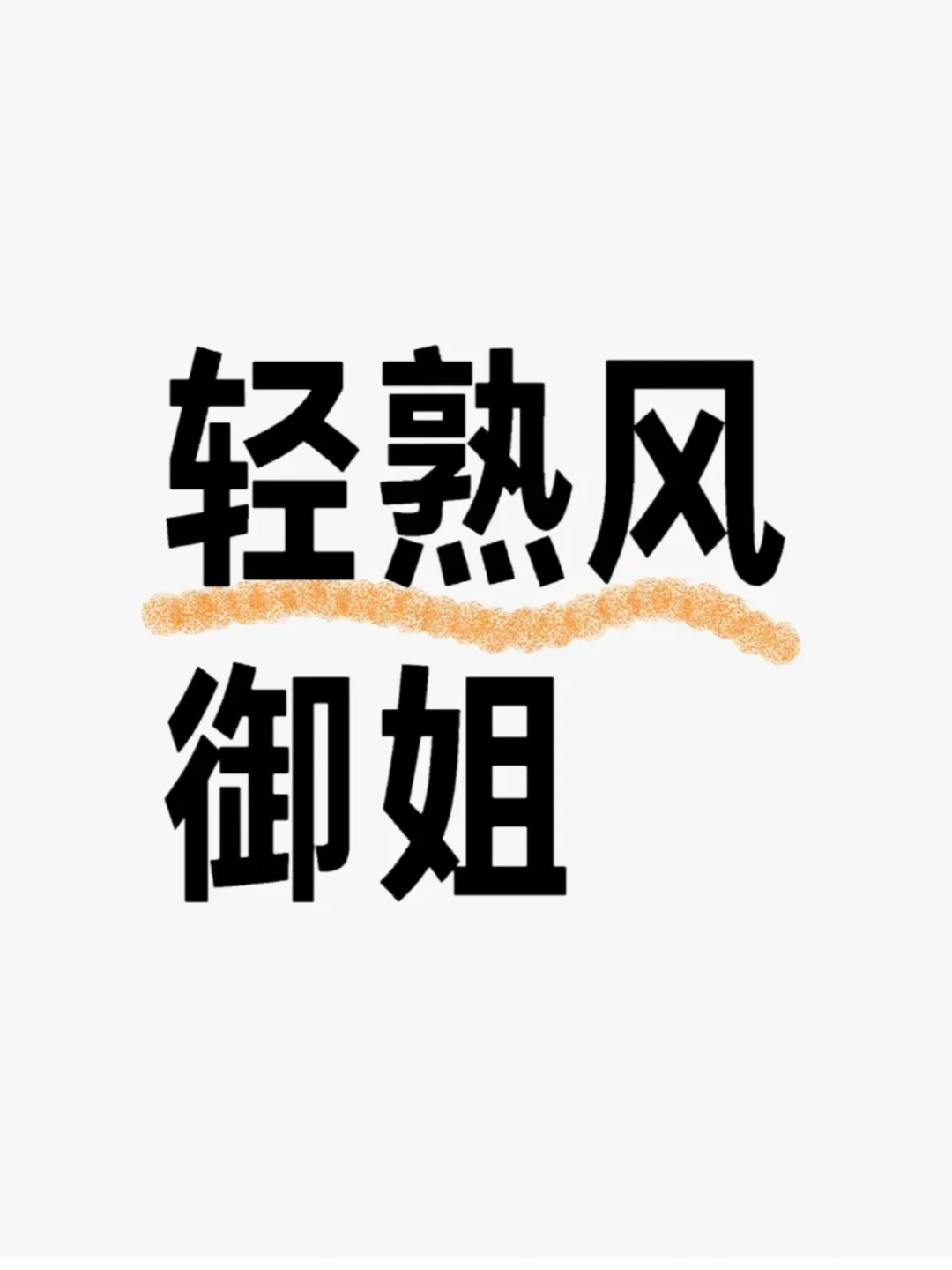轻熟风的小姐姐都是怎样的