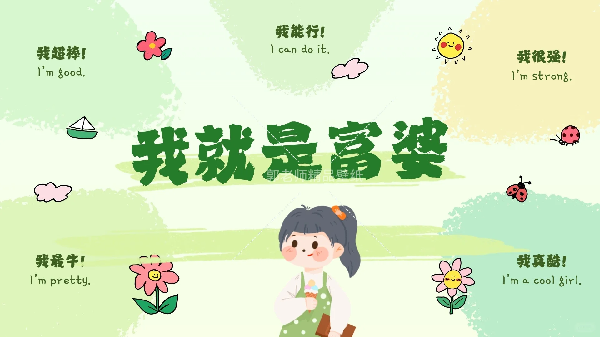 【我就是命好】【我就是富婆】电脑壁纸