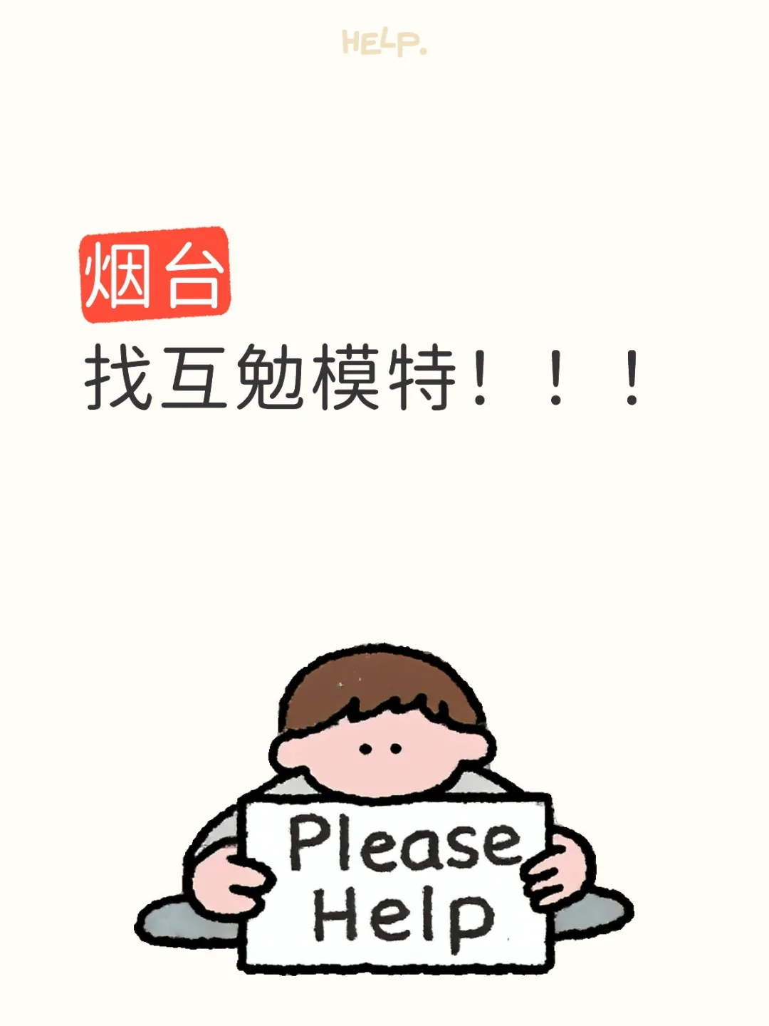 烟台找互勉模特，长期有效！！！坐等。