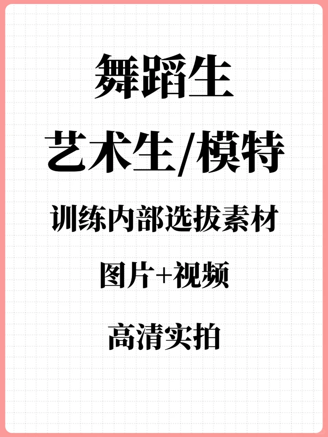 模特舞蹈生备赛训练日常素材💃来咯