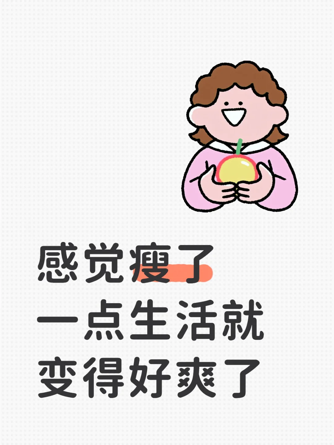 越来越有瘦下去的动力了🥹