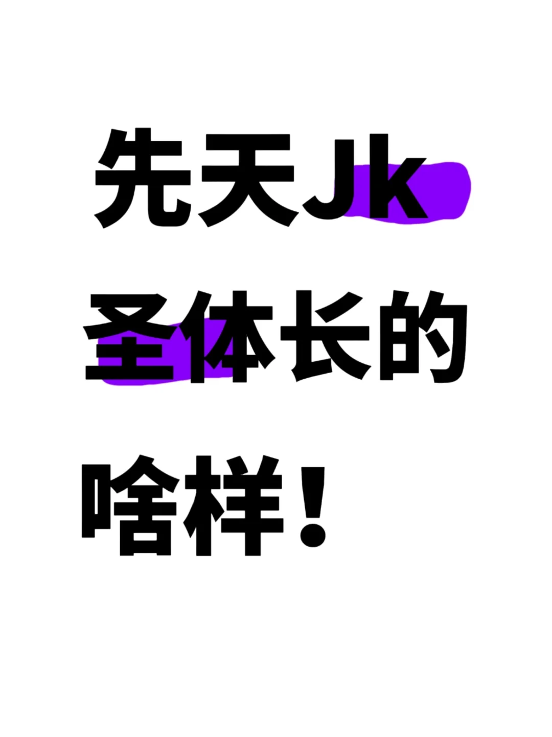 天生神力！揭秘JK圣体的赛场传奇！