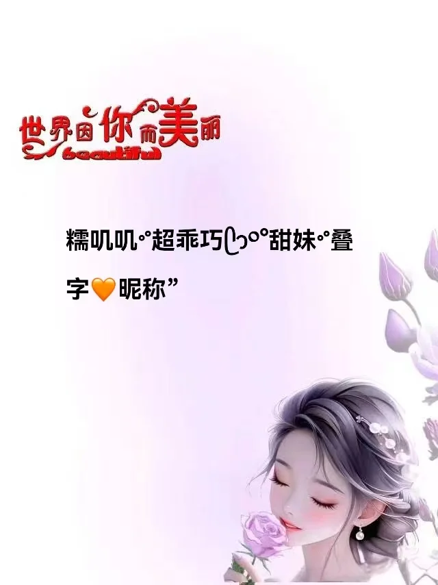 糯叽叽ᐝ超乖巧ᥫᩣ༠°甜妹ᐝ叠字🧡昵称