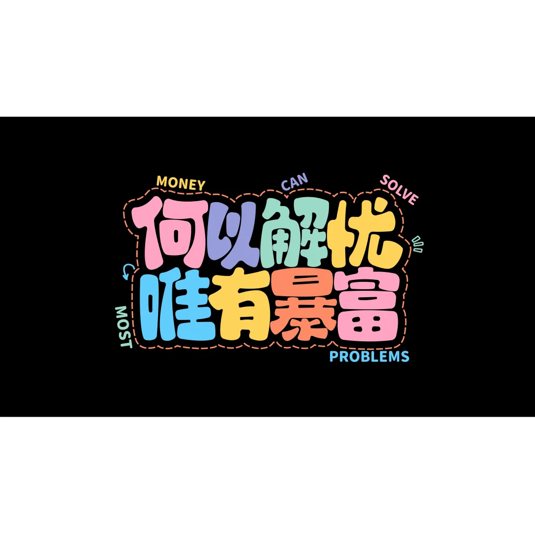 电脑壁纸｜人生苦短？那也不用你管！