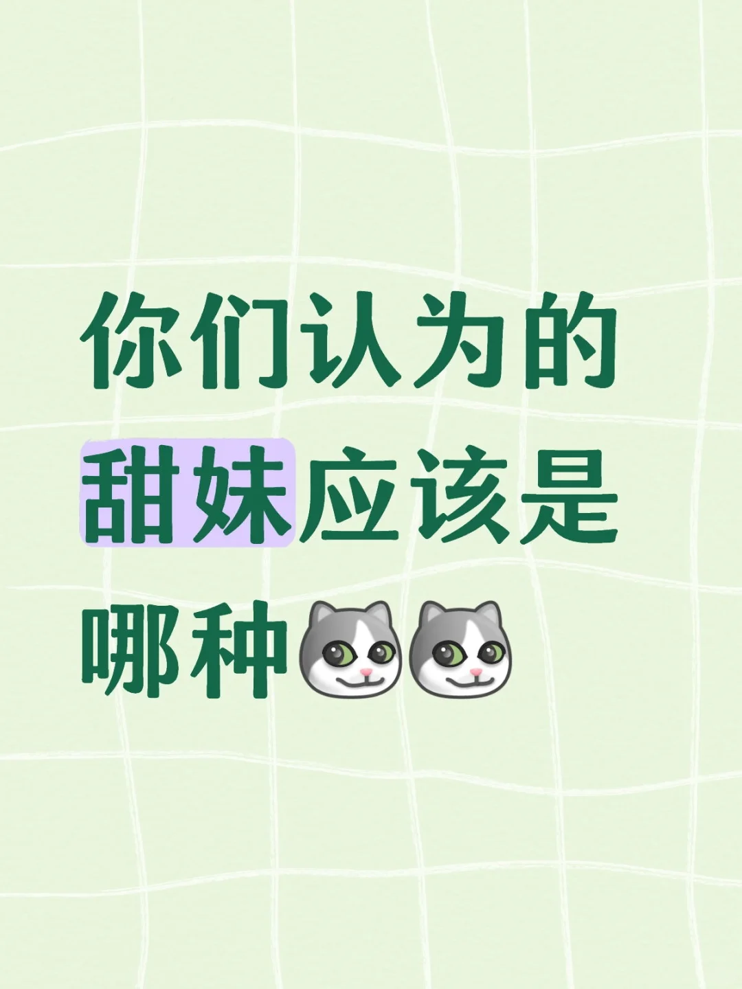 甜妹的自我修养大揭秘！