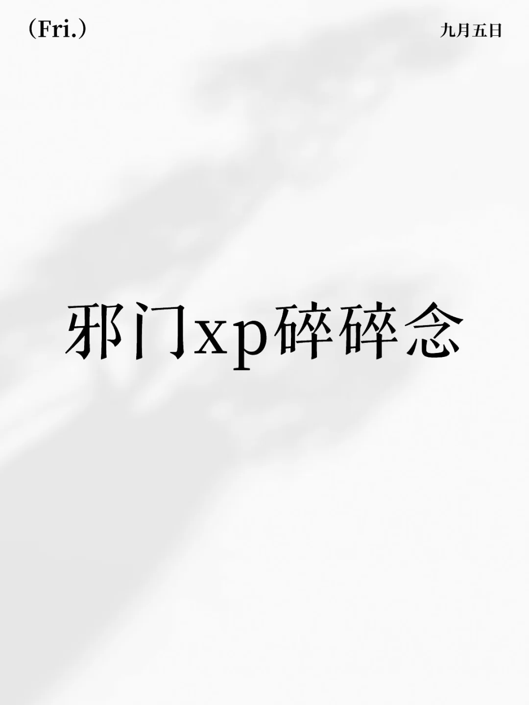 邪门xp碎碎念