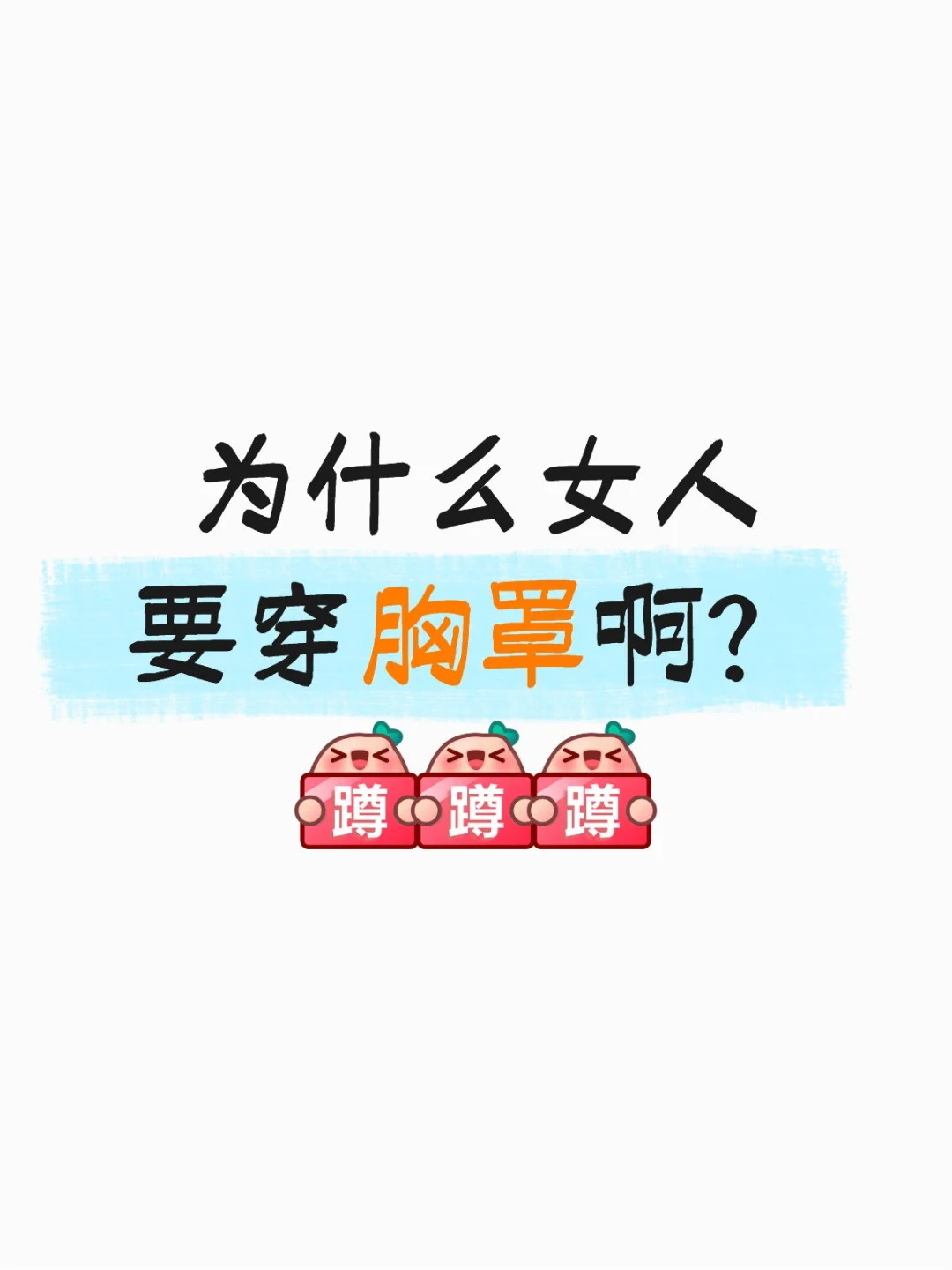 女人为什么要穿胸罩？