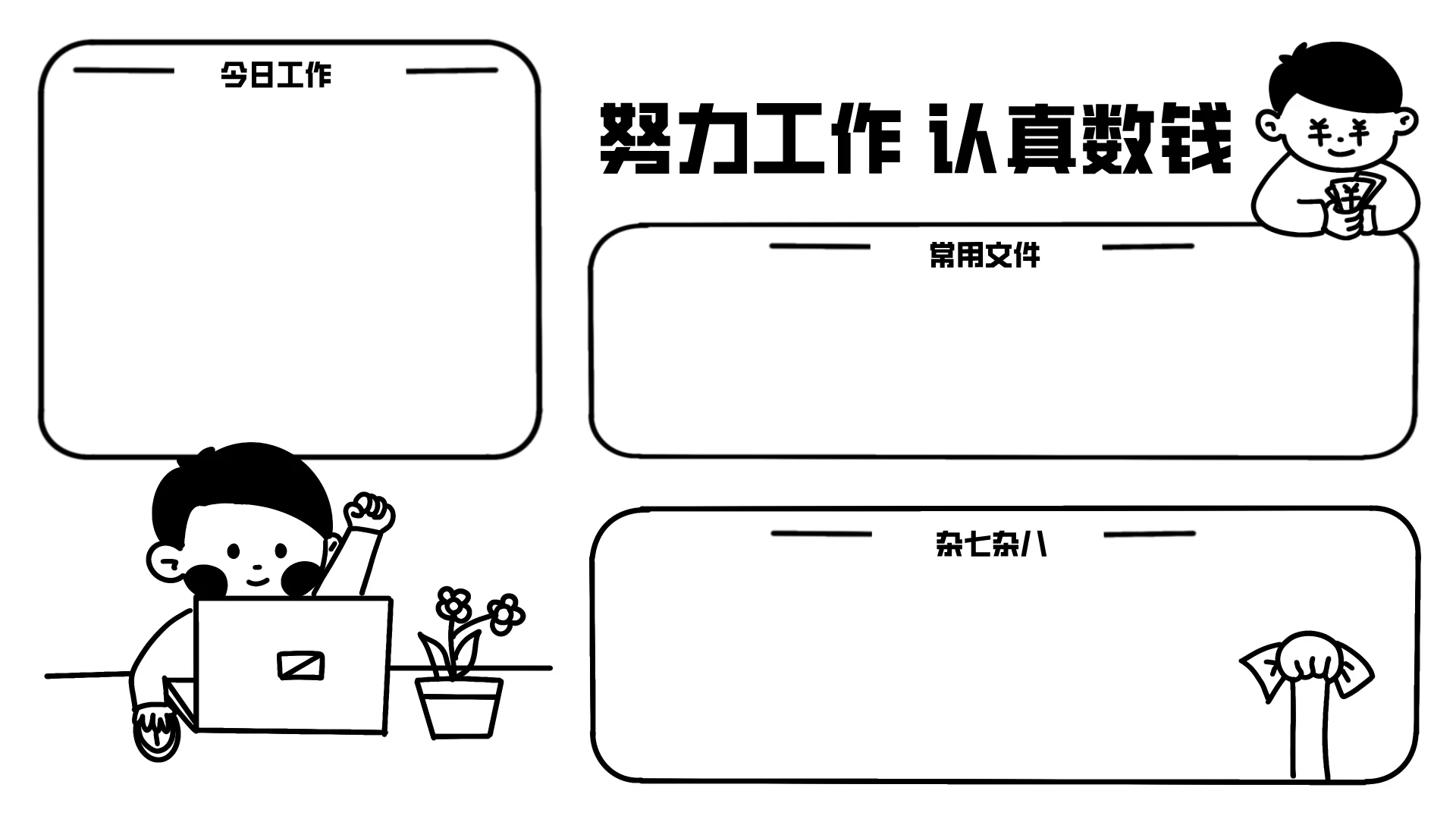 打工人电脑壁纸✨好好工作，努力向钱