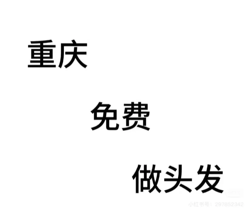 重庆美发模特互勉