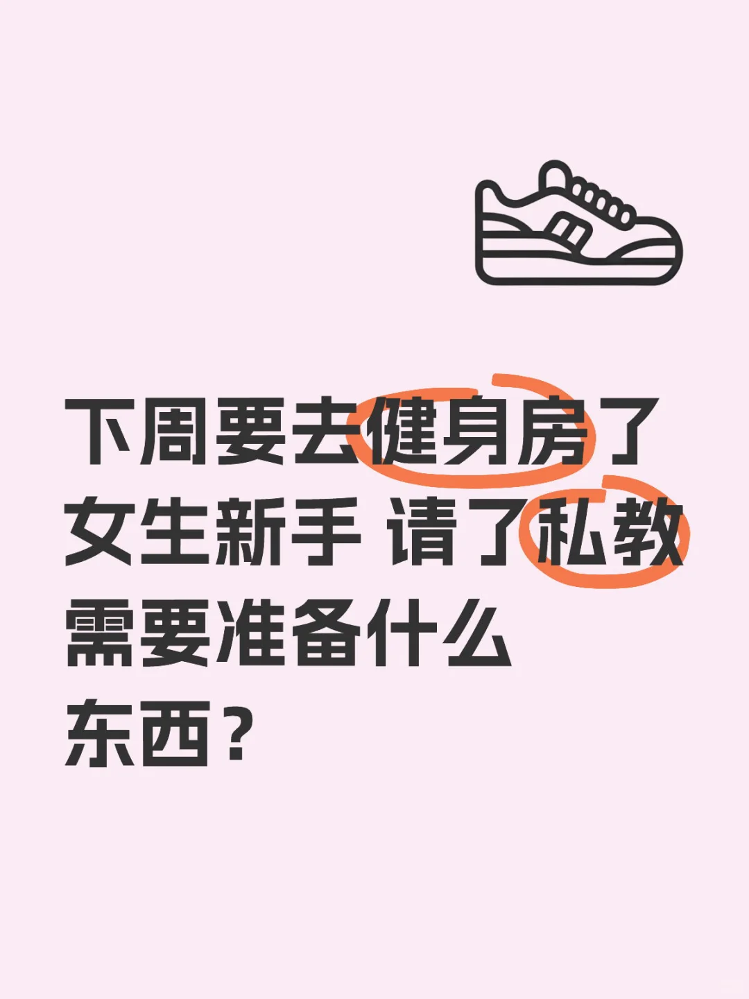 女生新手去健身房要准备什么东西啊？
