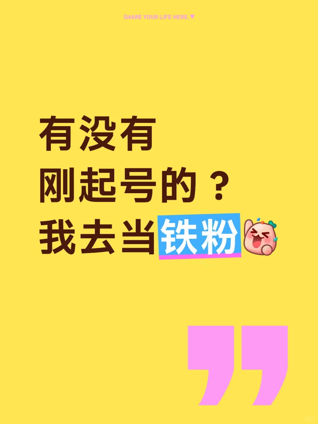 有没有刚起号的？我去当铁粉❤️