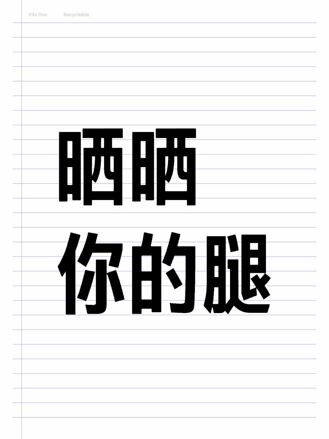 晒晒你的腿
