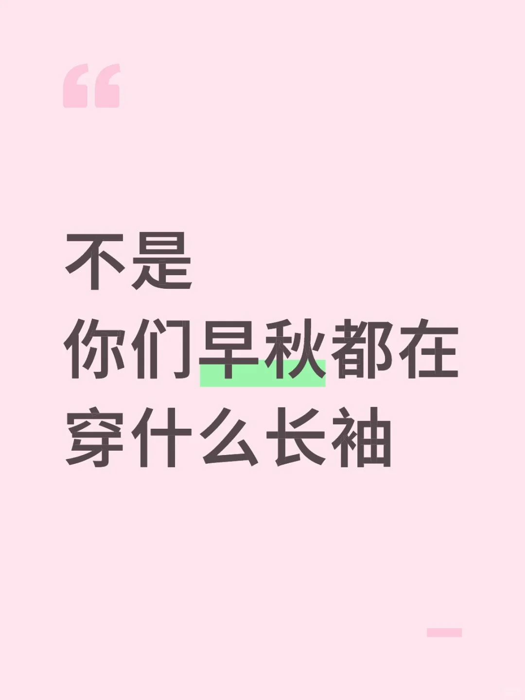 早秋活力活力青春长袖进