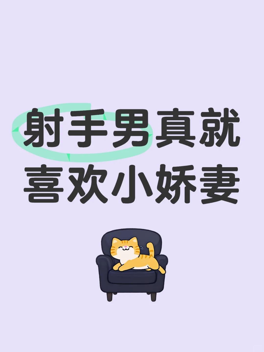 射手男真就喜欢小娇妻