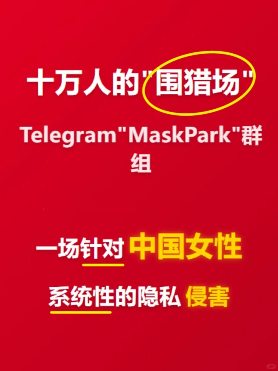 Telegram“MaskPark”群组系统性隐私侵害