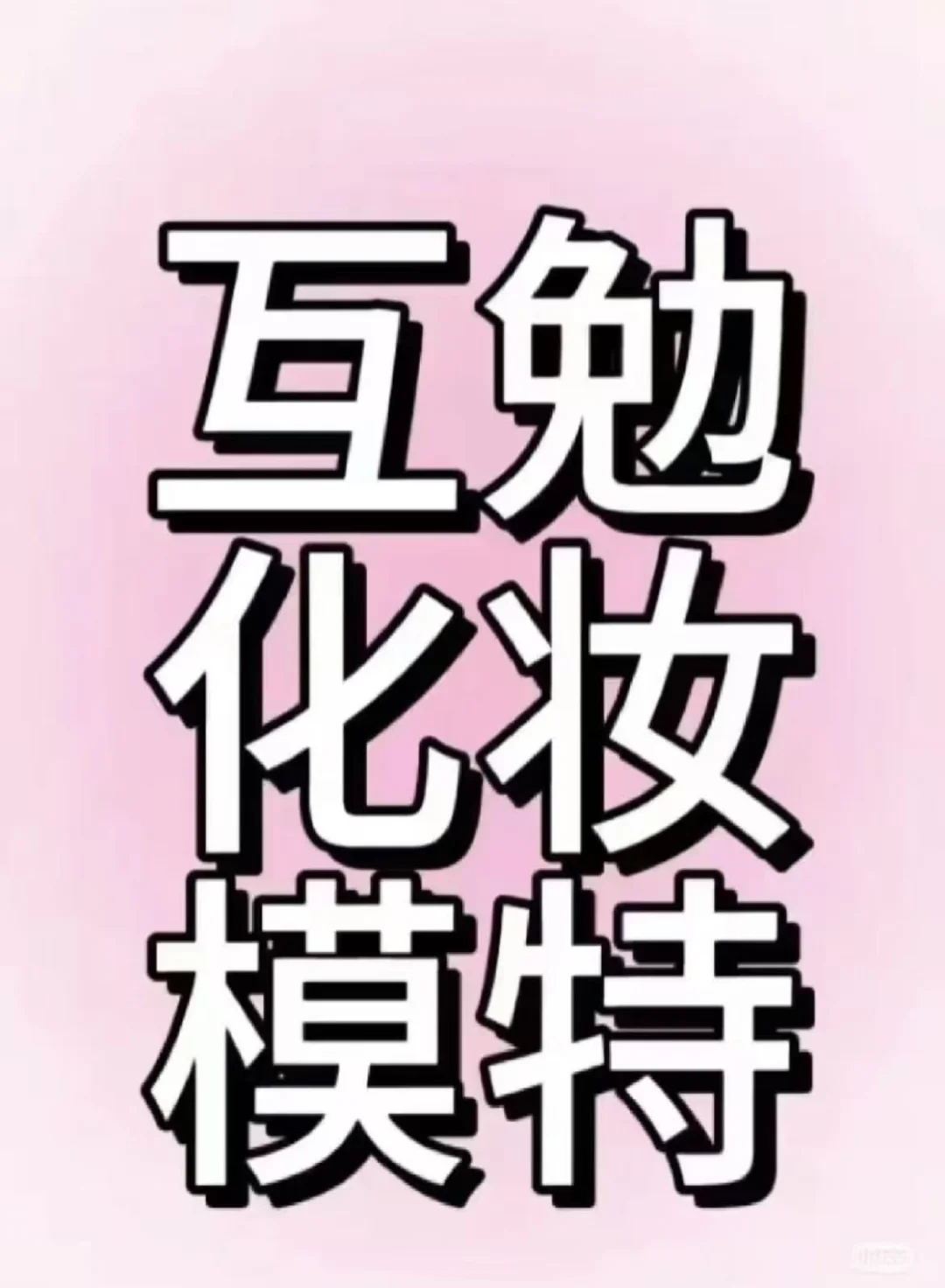 小姐妹们看过来