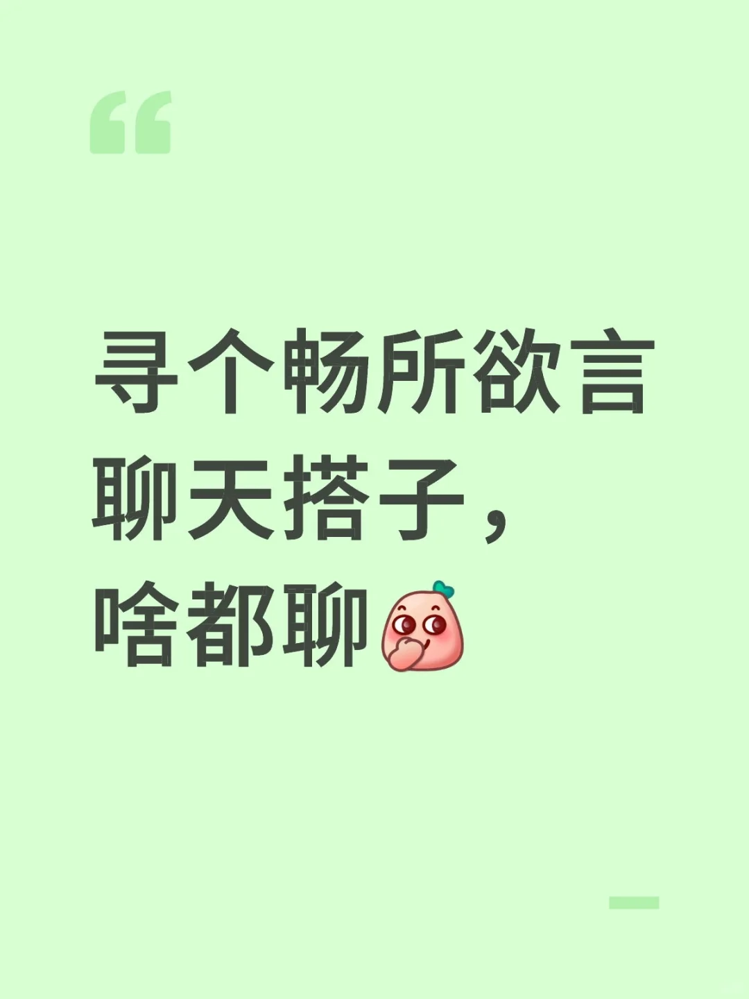 有没有啥话题都聊，又sao