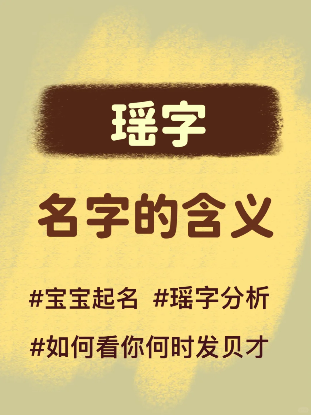 名字里带“瑶”字的都来集合！姓名学深度解析