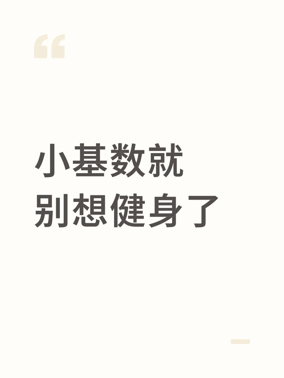 小基数体重就别想健身了