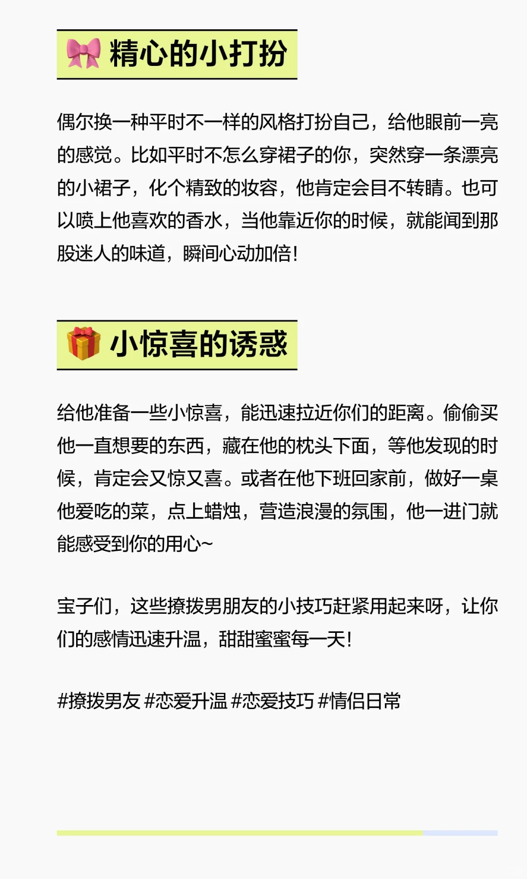撩拨男友小心机，让爱迅速升温💕