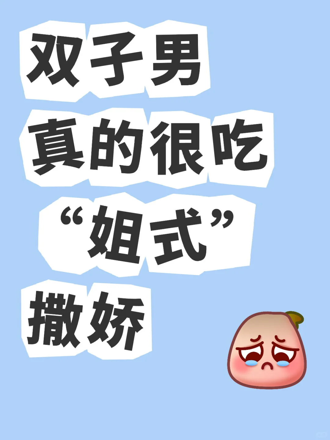 双子男真的很吃“姐式”撒娇