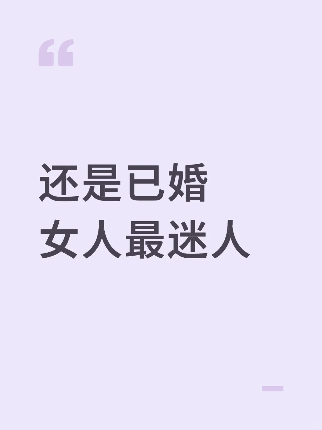 还是已婚女人最迷人