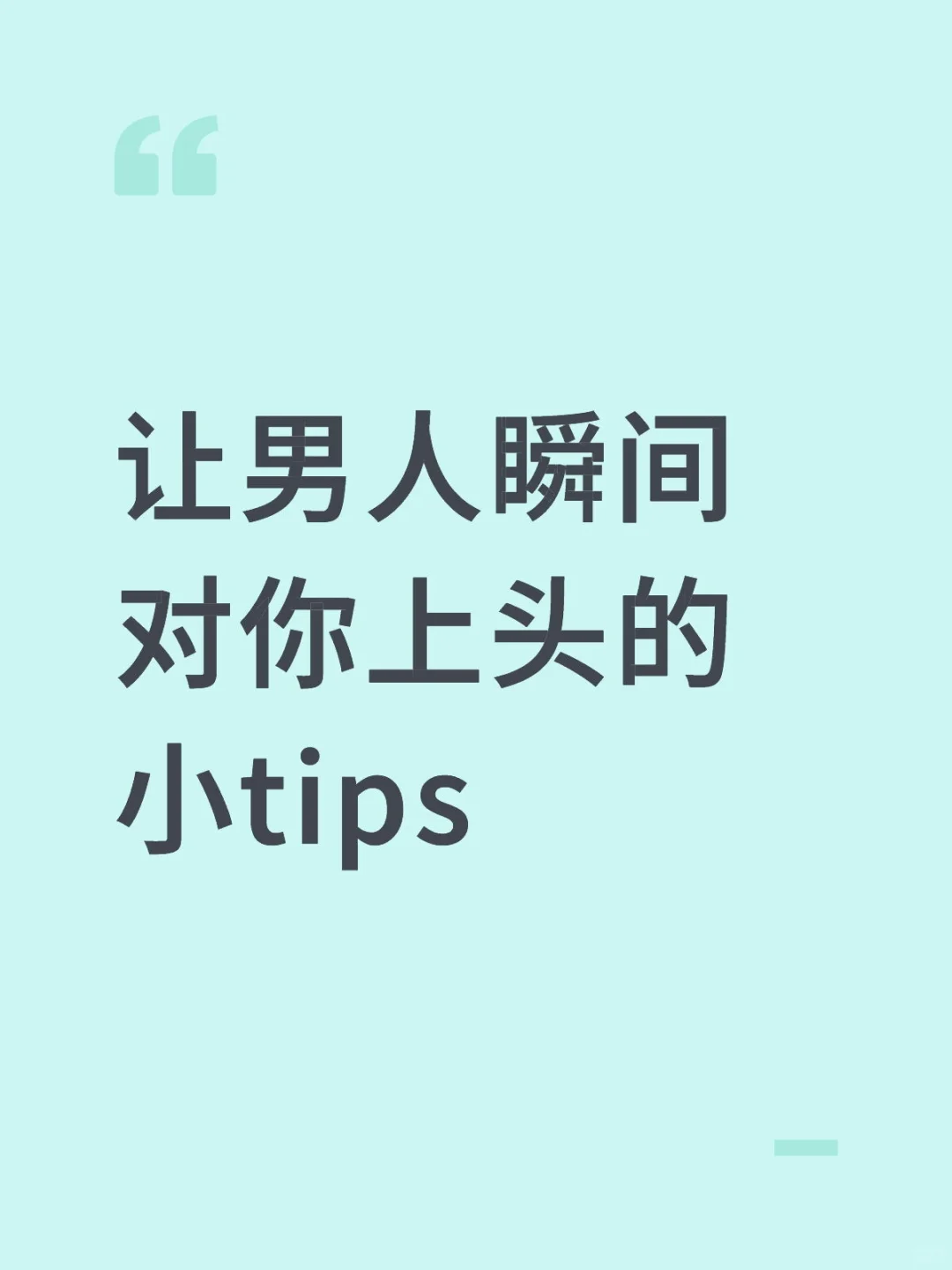让男人瞬间对你上头的小tips