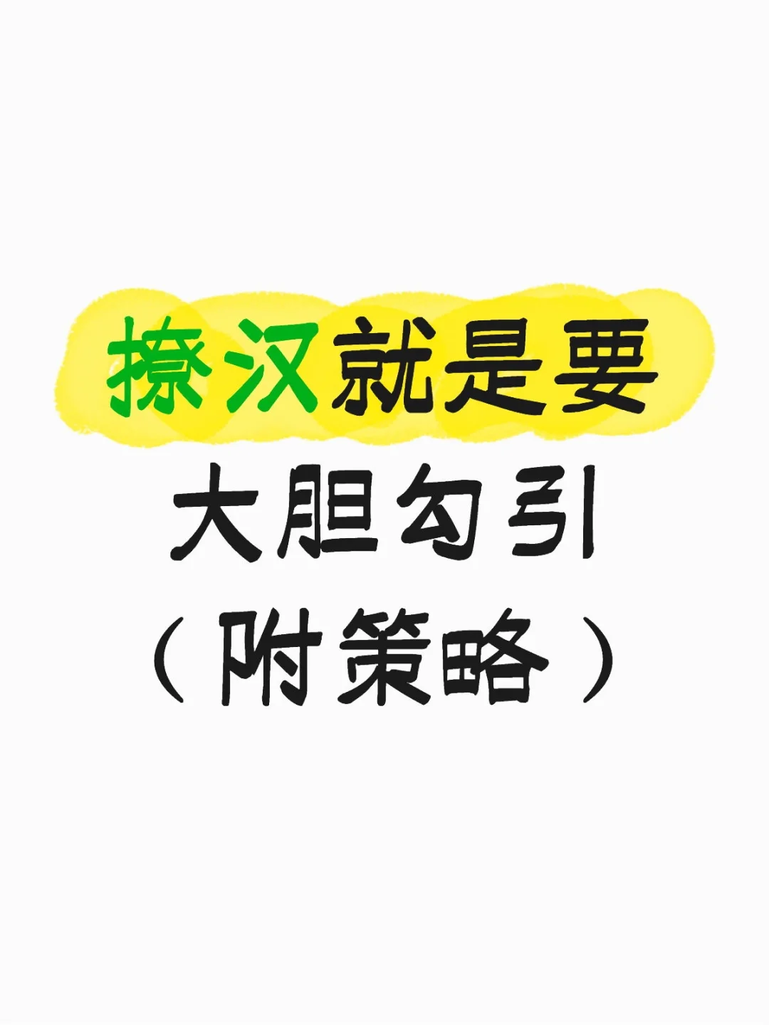 撩汉就是要大胆勾引