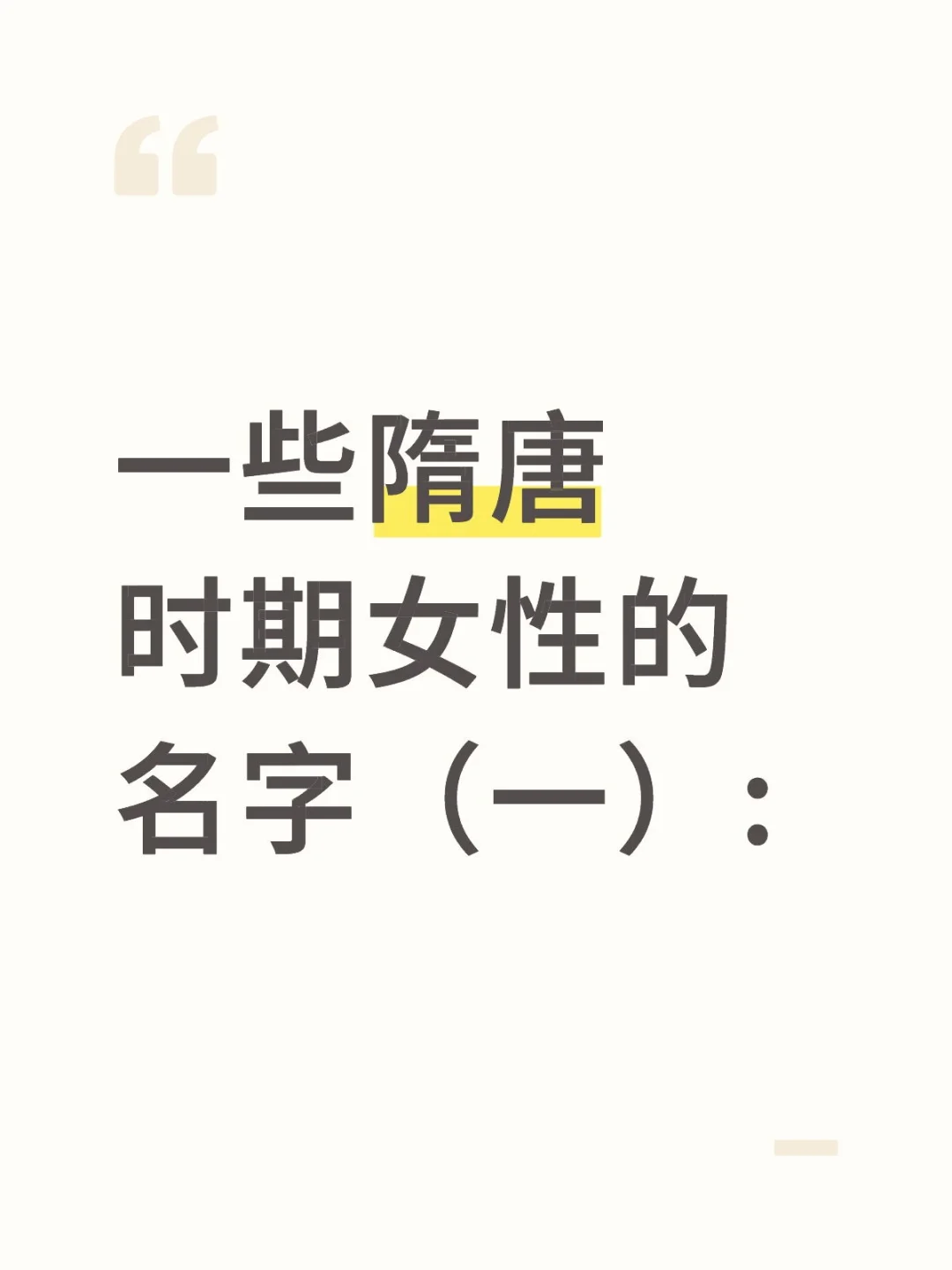 一些隋唐时期女性的名字（一）: