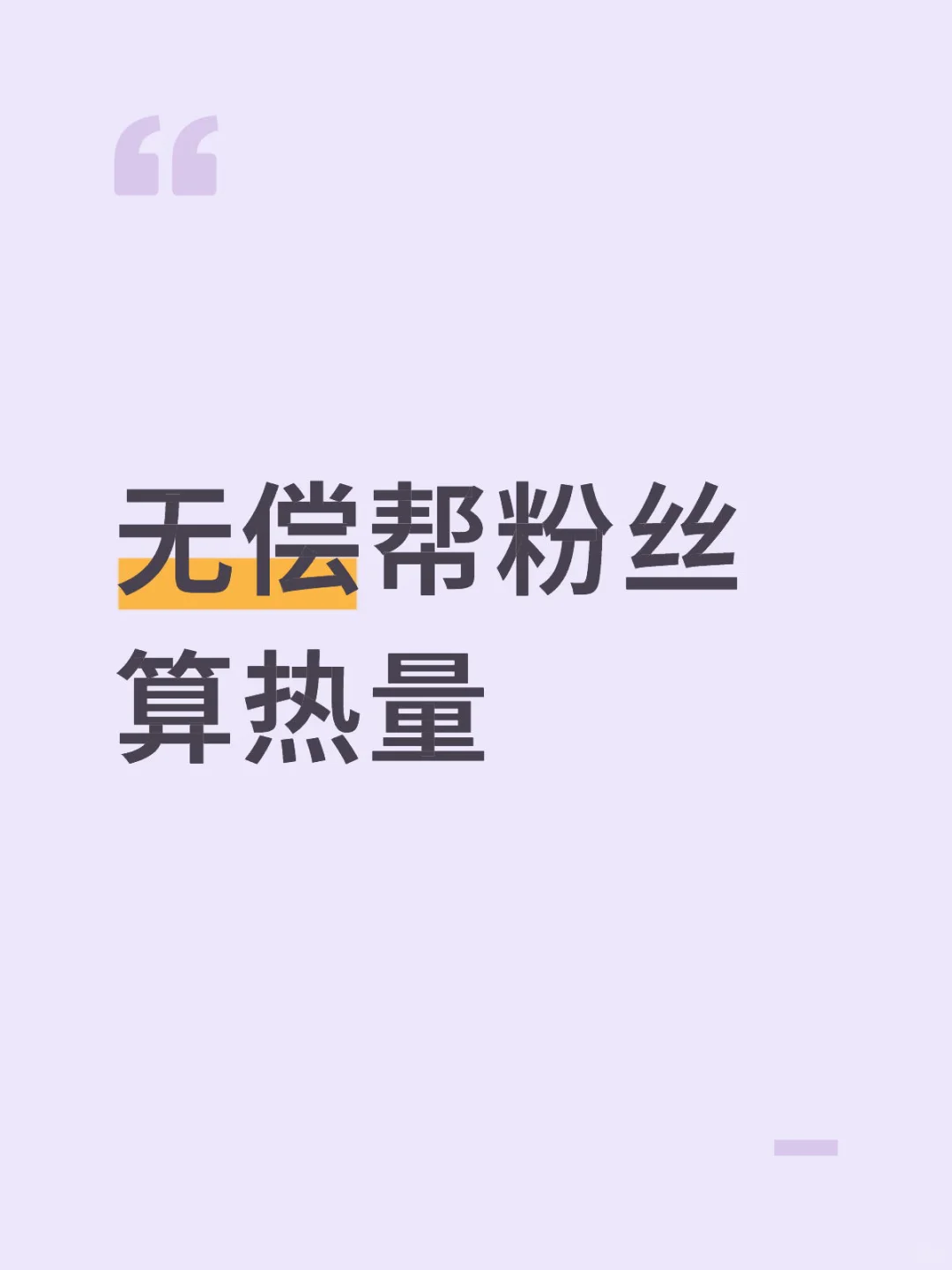 无偿帮粉丝算热量9.13