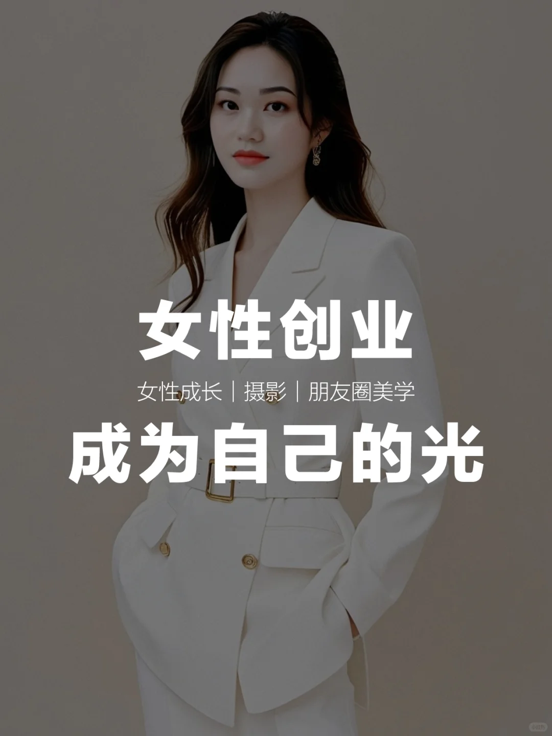 女性创业，成为自己的光