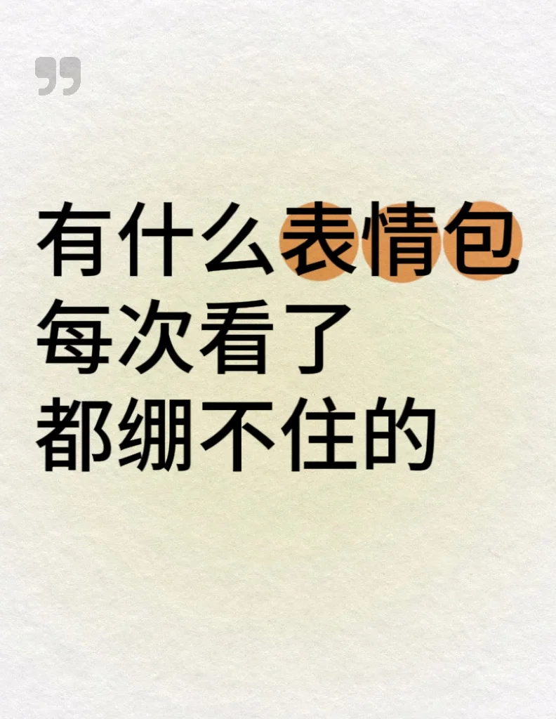 有什么表情包 每次看了 都绷不住的