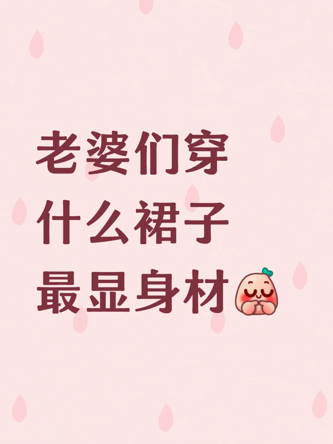宝宝们穿什么裙子最显身材啊