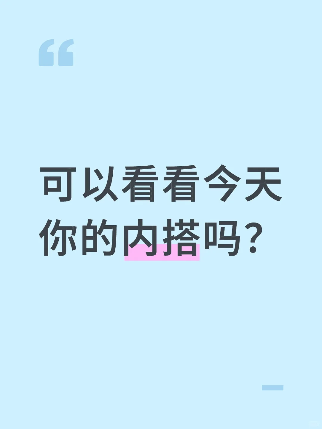 可以看看今天你的内搭吗？