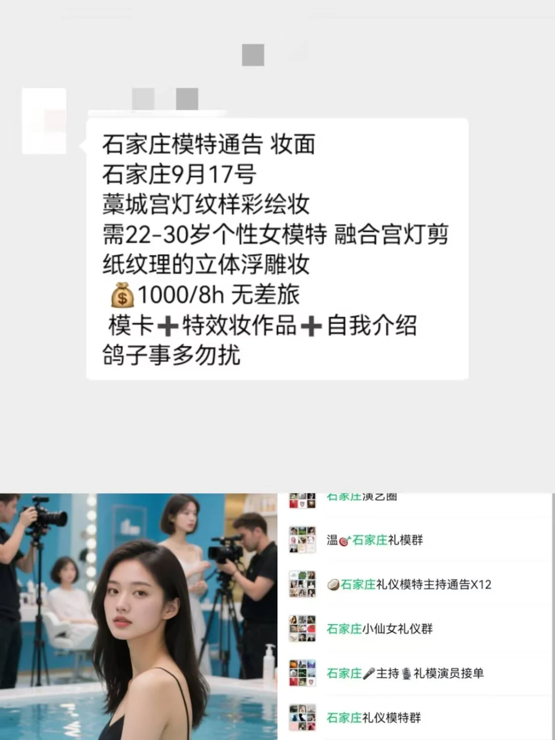 石家庄妆面模特1000+来自石家庄模特通告群