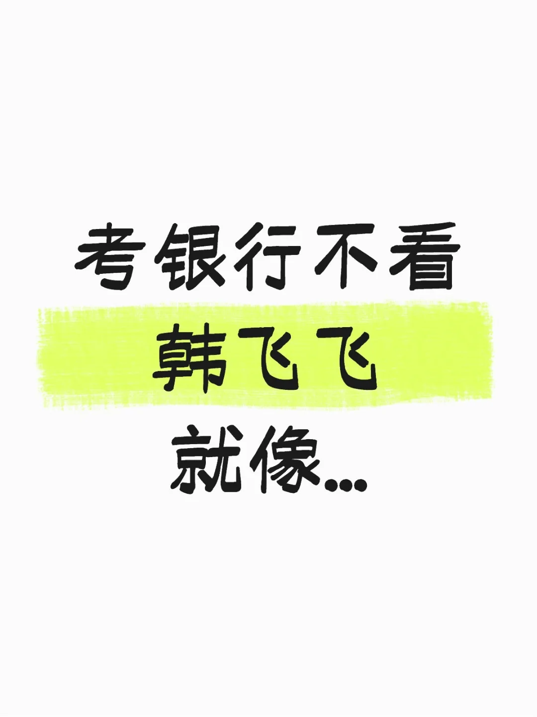 考银行不看韩飞飞