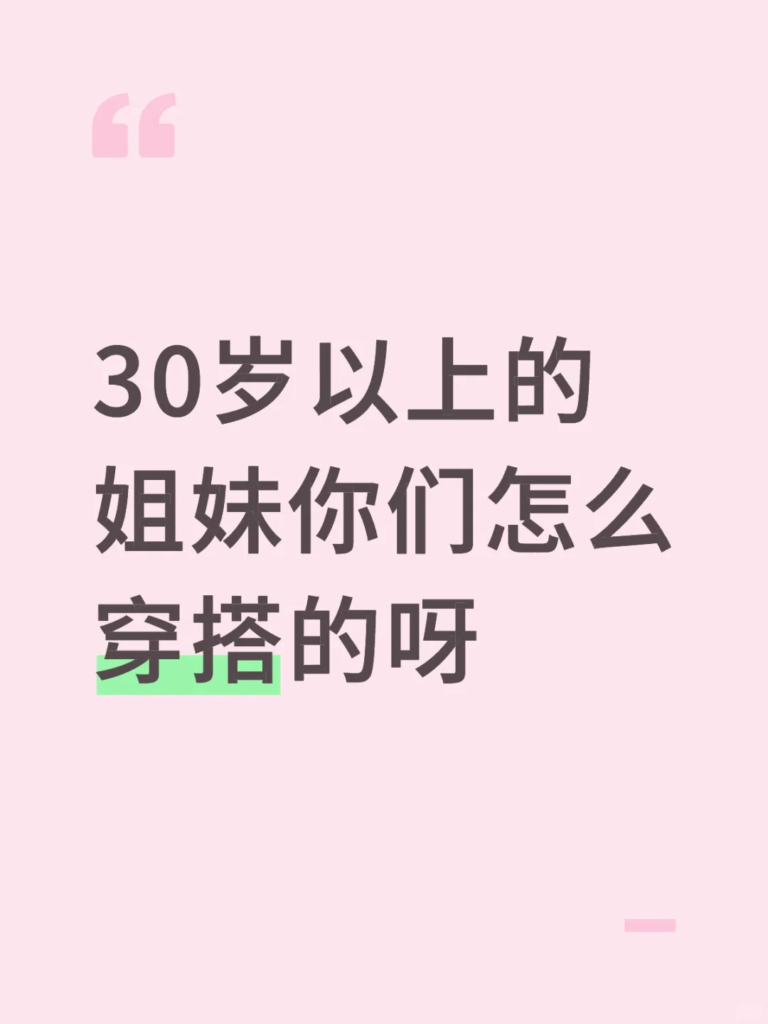 穿搭可以放评论区参考吗