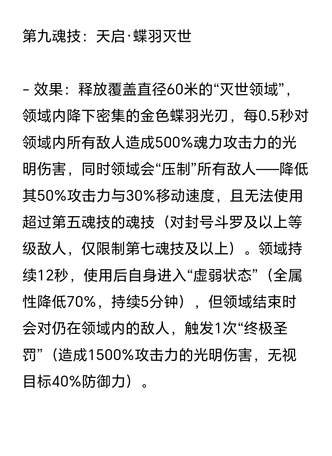 自创武魂魂技：六翼天使蝶