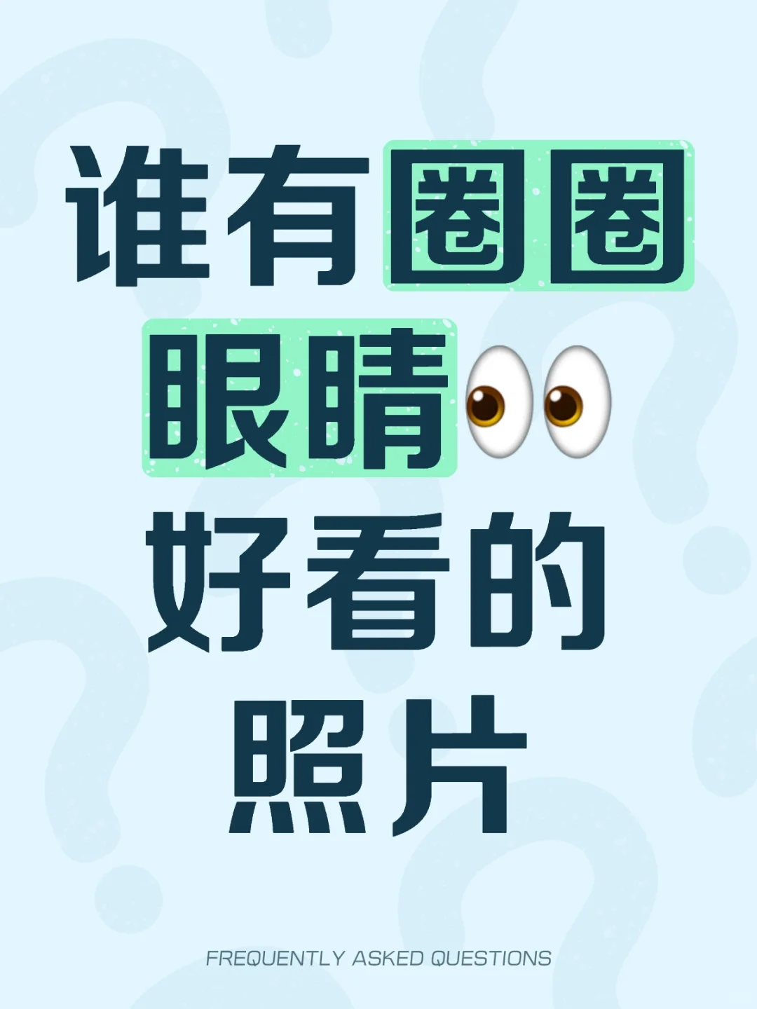求助需要圈圈美照