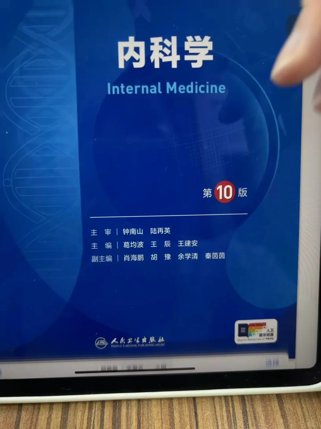 10版人卫教材电子版!医学生闭眼冲