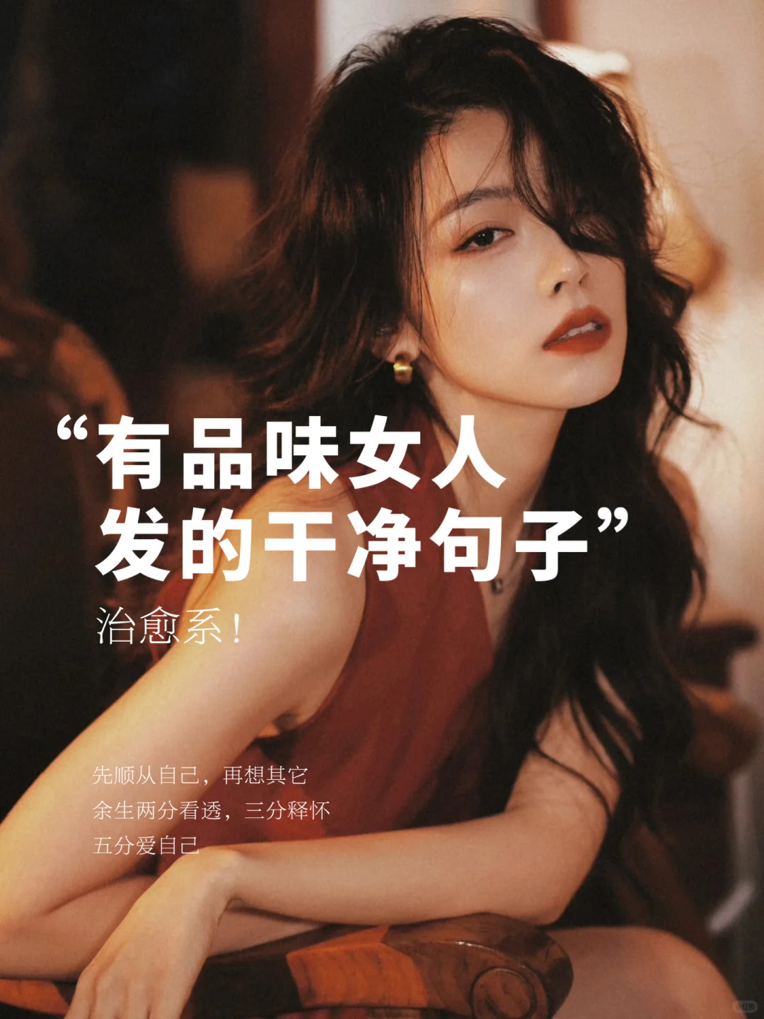 18句🍃有品位女人的干净文案，发圈被秒赞