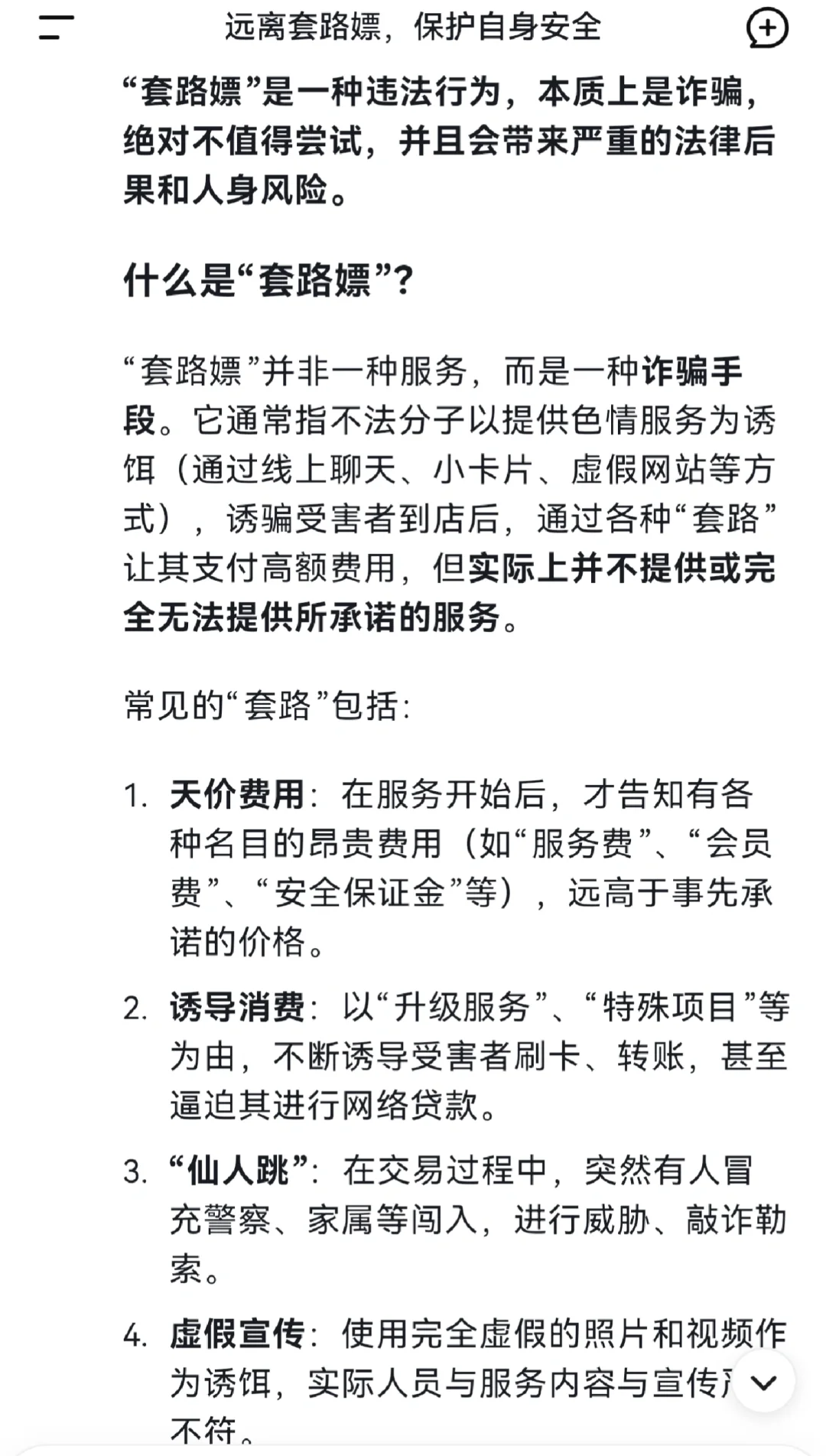 “套路嫖”套路深，是诈骗别上当